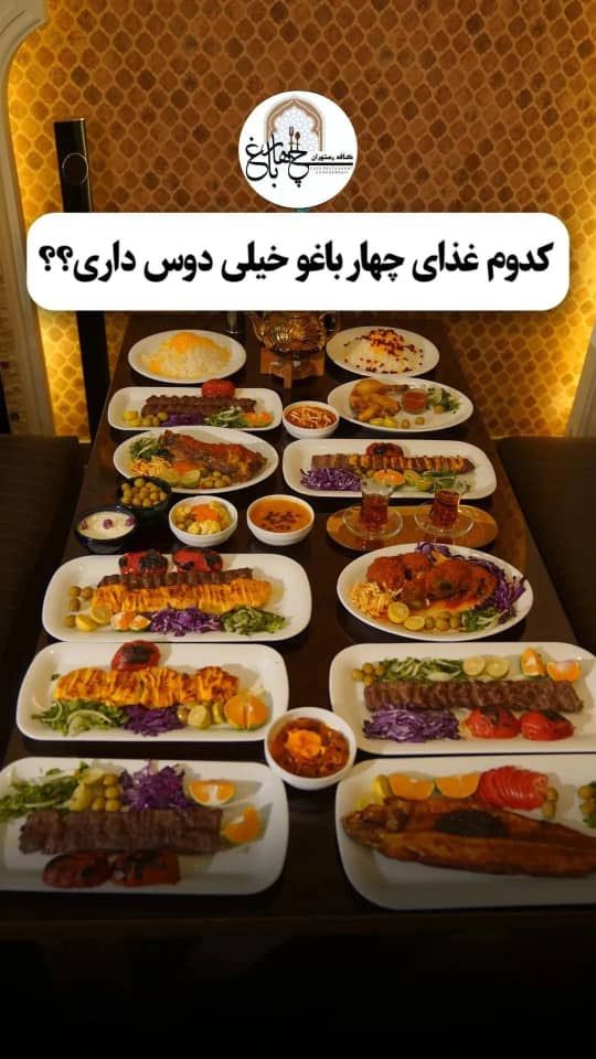 رستوران چهارباغ در اردبیل